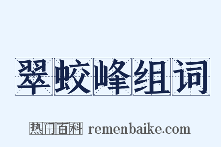 翠蛟峰组词是什么意思的图片